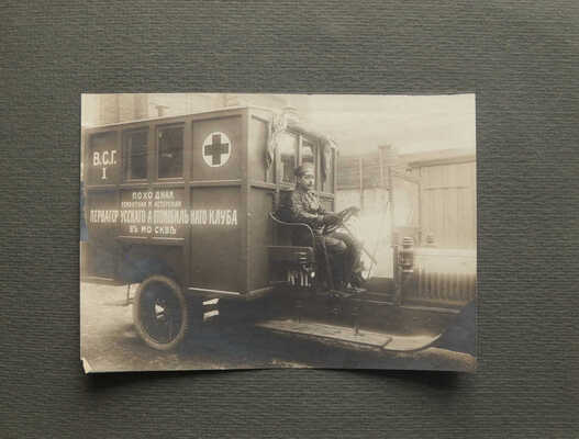 На передовые позиции. [Фотоальбом]. М.: Издание журнала «Автомобилист», 1910-е.